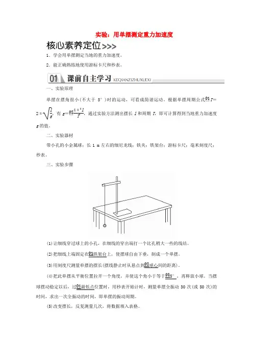 高中物理 第十一章 机械振动 实验：用单摆测定重力加速度学案 新人教版选修3-4-新人教版高中选修3