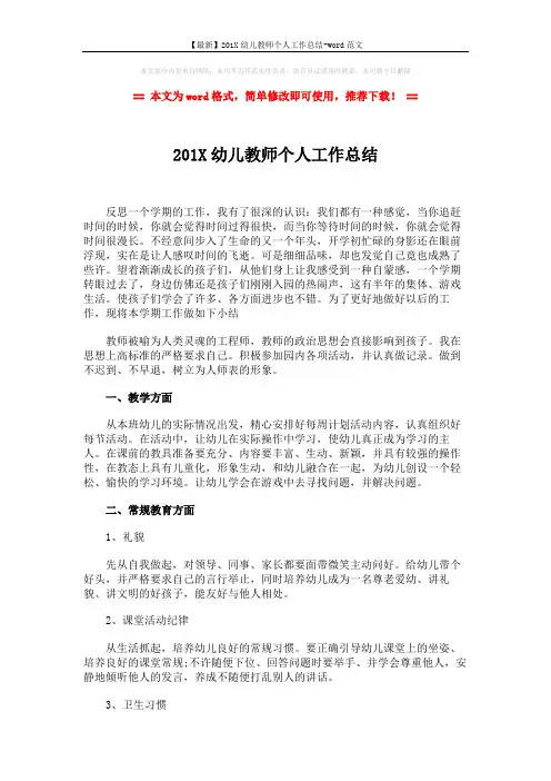 【最新】201X幼儿教师个人工作总结-word范文 (3页)