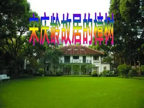 苏教版文四年级语文下册 《宋庆龄故居的樟树》 PPT课件