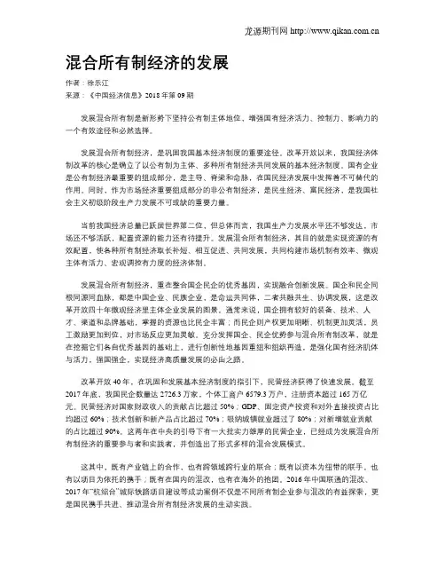 混合所有制经济的发展