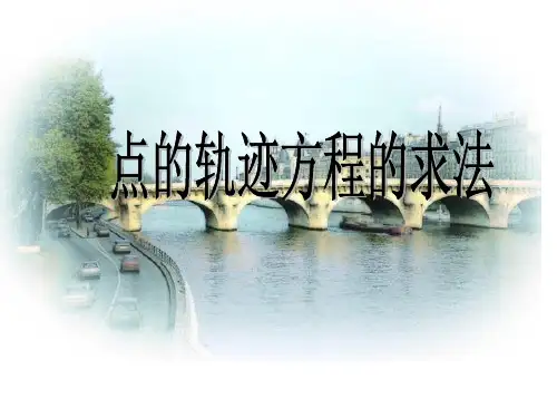 点的轨迹方程的求法