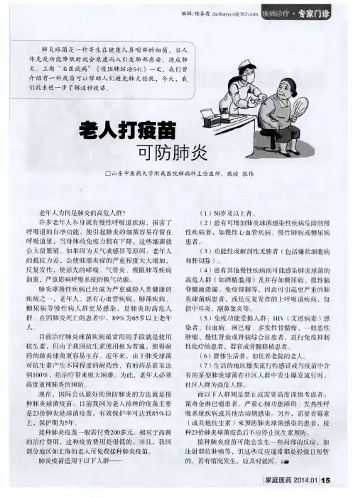 老人打疫苗可防肺炎