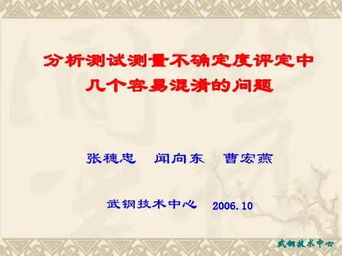 不确定度评定中几个容易混淆的问题讲义