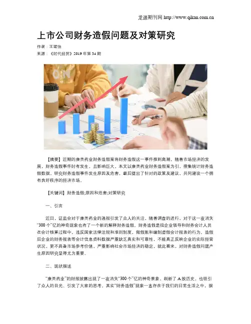 上市公司财务造假问题及对策研究
