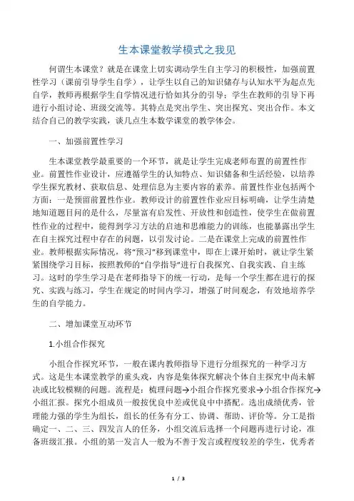 生本课堂教学模式之我见-最新文档