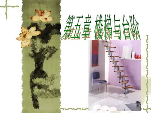 第五章 楼梯