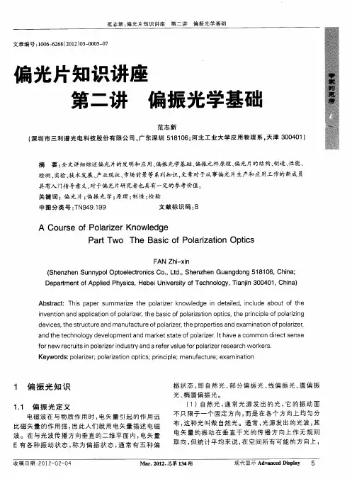 偏光片知识讲座第二讲 偏振光学基础