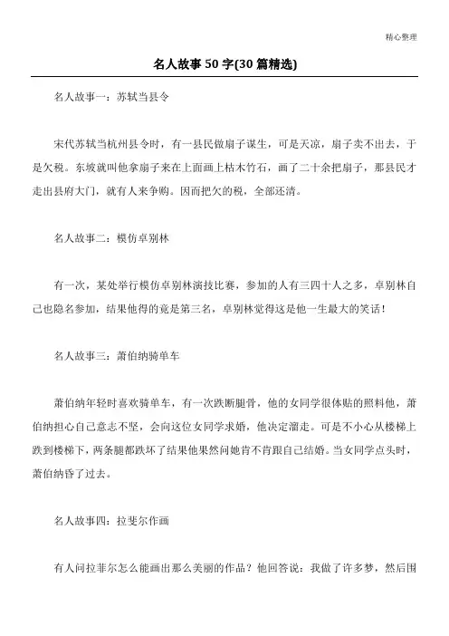 名人故事50字(30篇精选)