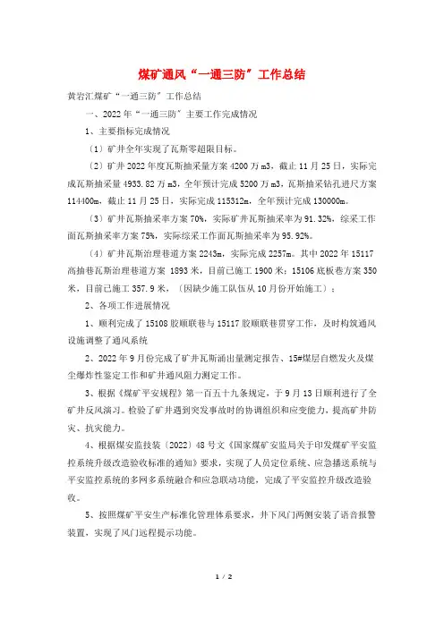 煤矿通风“一通三防”工作总结