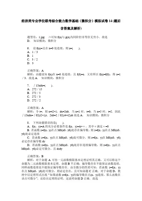 经济类专业学位联考综合能力数学基础(微积分)模拟试卷14(题后含