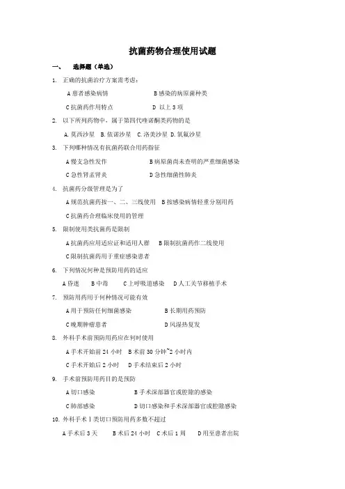 抗菌药物合理使用试题及答案
