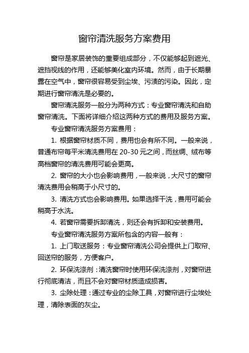 窗帘清洗服务方案费用