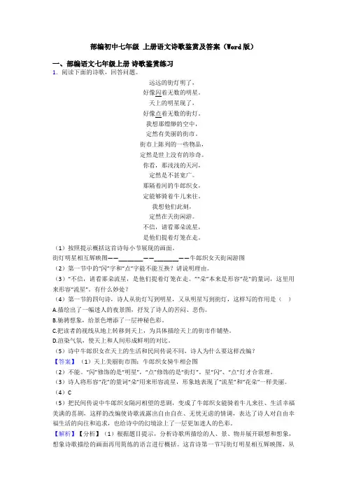 部编初中七年级 上册语文诗歌鉴赏及答案(Word版)