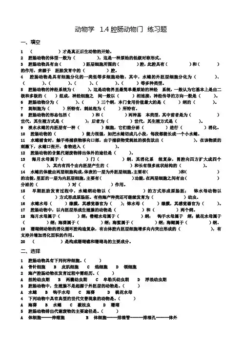 动物学 1.4腔肠动物门&1.5扁形动物门 练习题(选择&填空,附答案。学生用)