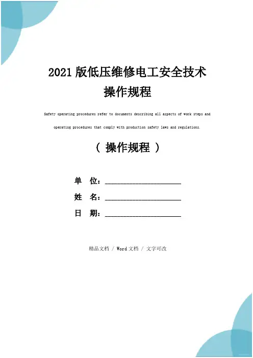 2021版低压维修电工安全技术操作规程