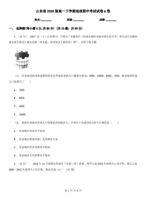 山东省2020版高一下学期地理期中考试试卷A卷(新版)