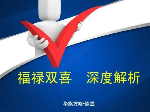 福禄双喜深度解析