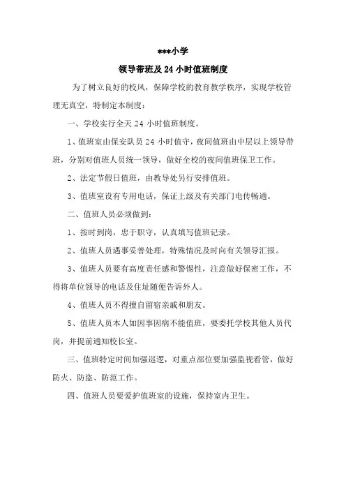 领导带班及24小时值班制度 2