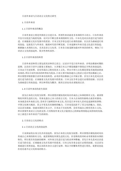 [外来语,日语,特点]日语外来语与日语语言文化特点研究