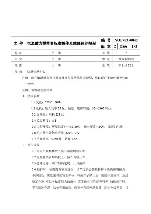 恒温磁力搅拌器标准操作及维修保养规程