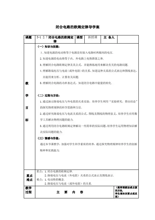 物理3-1,2,7《闭合电路的欧姆定律》导学案