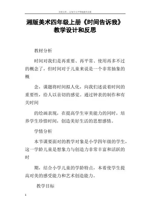 湘版美术四年级上册时间告诉我教学设计和反思