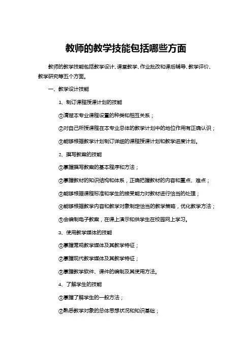 教师的教学技能包括哪些方面