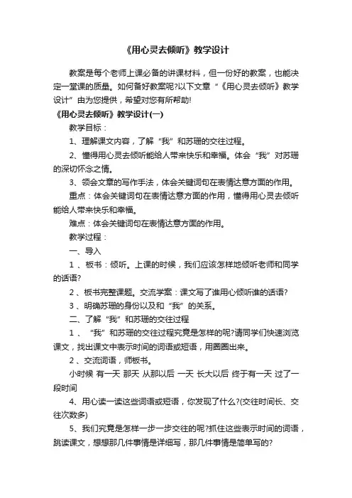 《用心灵去倾听》教学设计