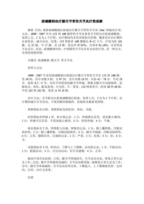 玻璃酸钠治疗膝关节骨性关节炎疗效观察