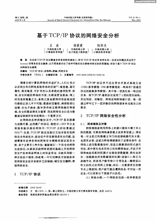 基于TCP／IP协议的网络安全分析