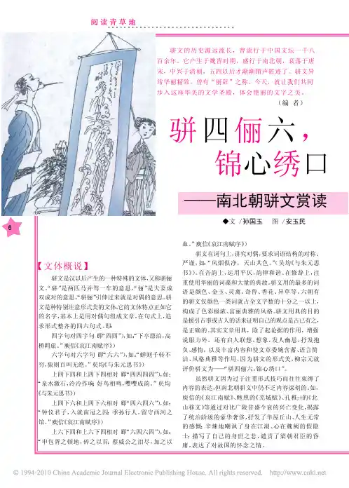 骈四俪六_锦心绣口_南北朝骈文赏读