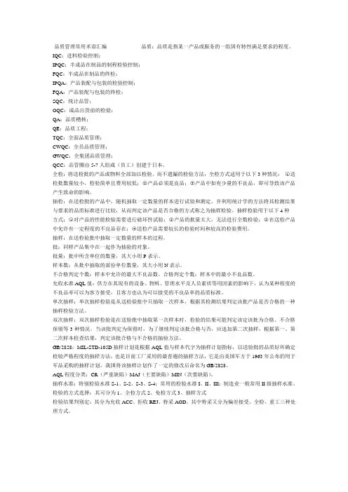 品质管理常用术语汇编