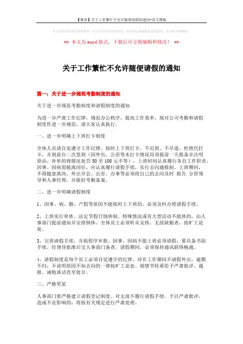 【推荐】关于工作繁忙不允许随便请假的通知-范文模板 (4页)