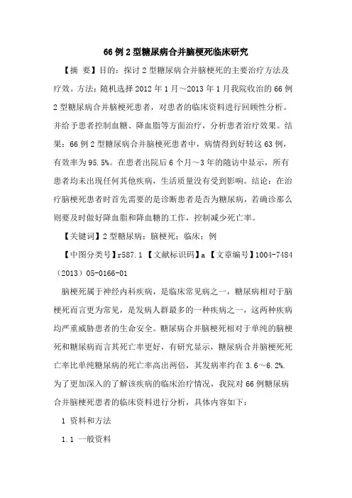 66例2型糖尿病合并脑梗死临床研究论文