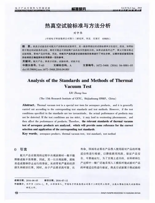 热真空试验标准与方法分析