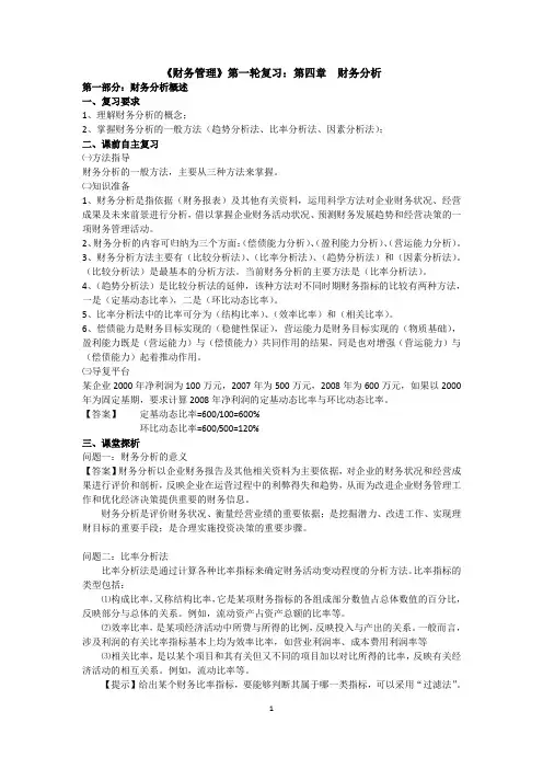 财务管理(第一轮复习：含答案)第四章 财务分析