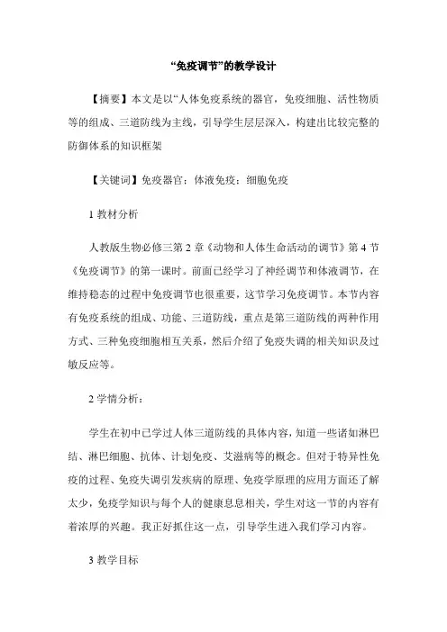 “免疫调节”的教学设计
