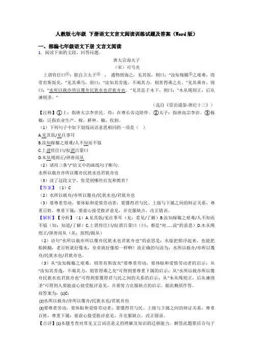 人教版七年级 下册语文文言文阅读训练试题及答案(Word版)