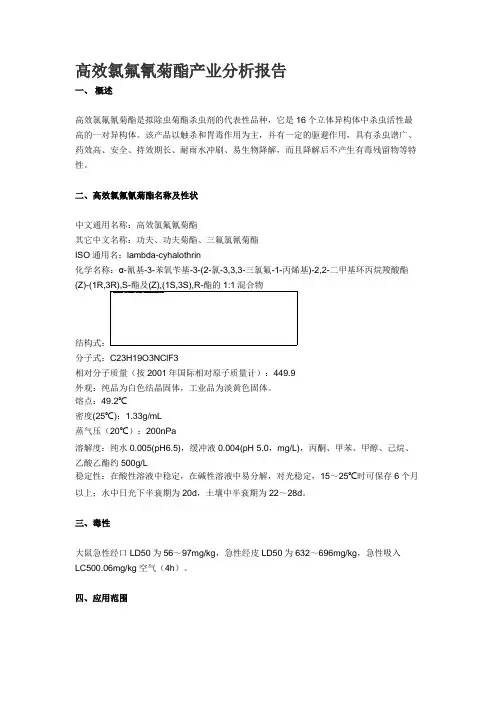 高效氯氟氰菊酯产业分析报告