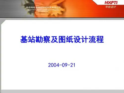 基站勘察及基站工艺设计流程