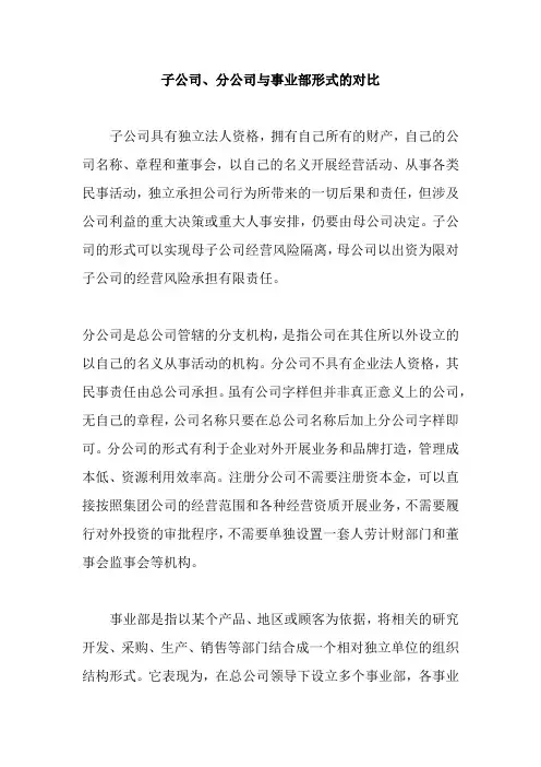 分公司、子公司、事业部对比