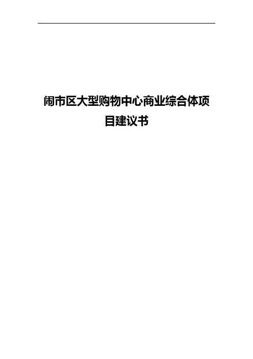 大型购物中心商业综合体建设项目建议书