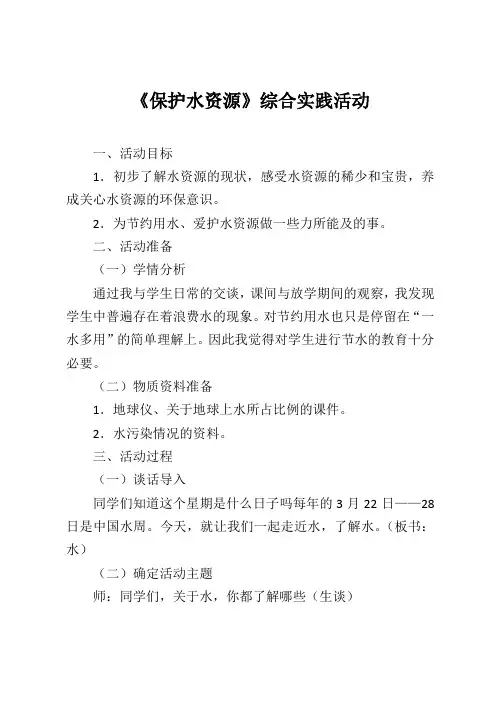 保护水资源综合实践活动教案