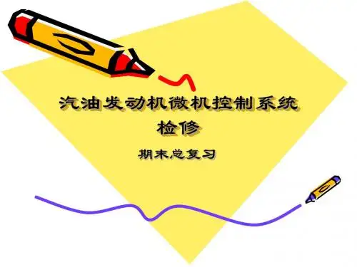 发动机电控总复习