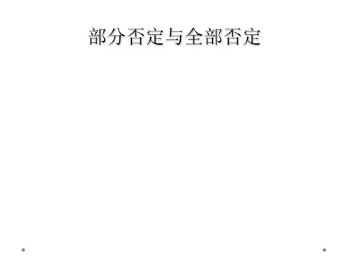 部分否定与全部否定
