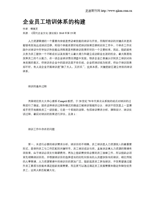 企业员工培训体系的构建