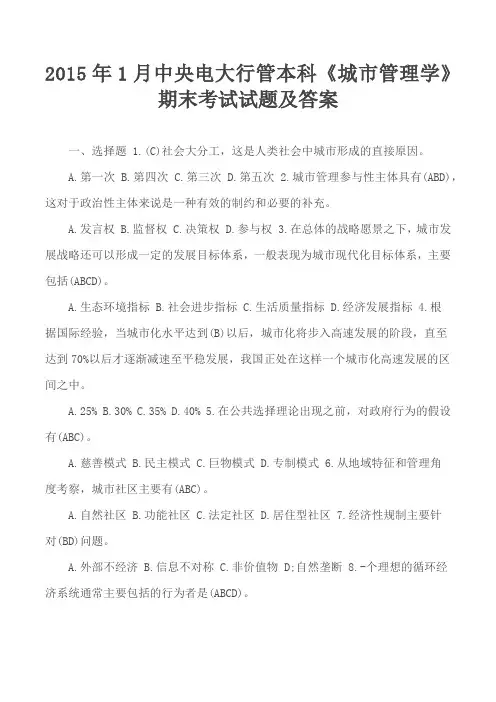 2015年1月中央电大行管本科《城市管理学》期末考试试题及答案