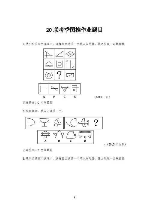20年国考图形推理作业题目 附答案版