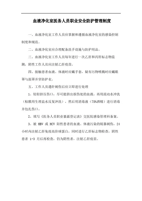 血液净化室医务人员职业安全防护管理制度