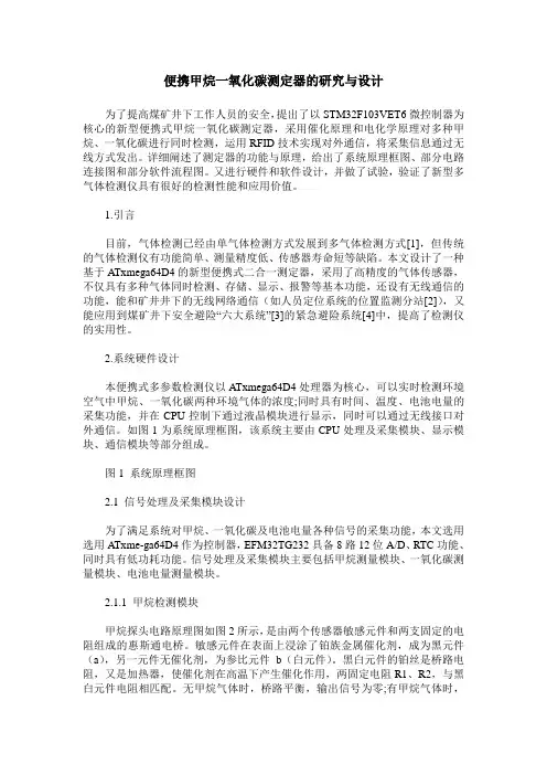 便携甲烷一氧化碳测定器的研究与设计